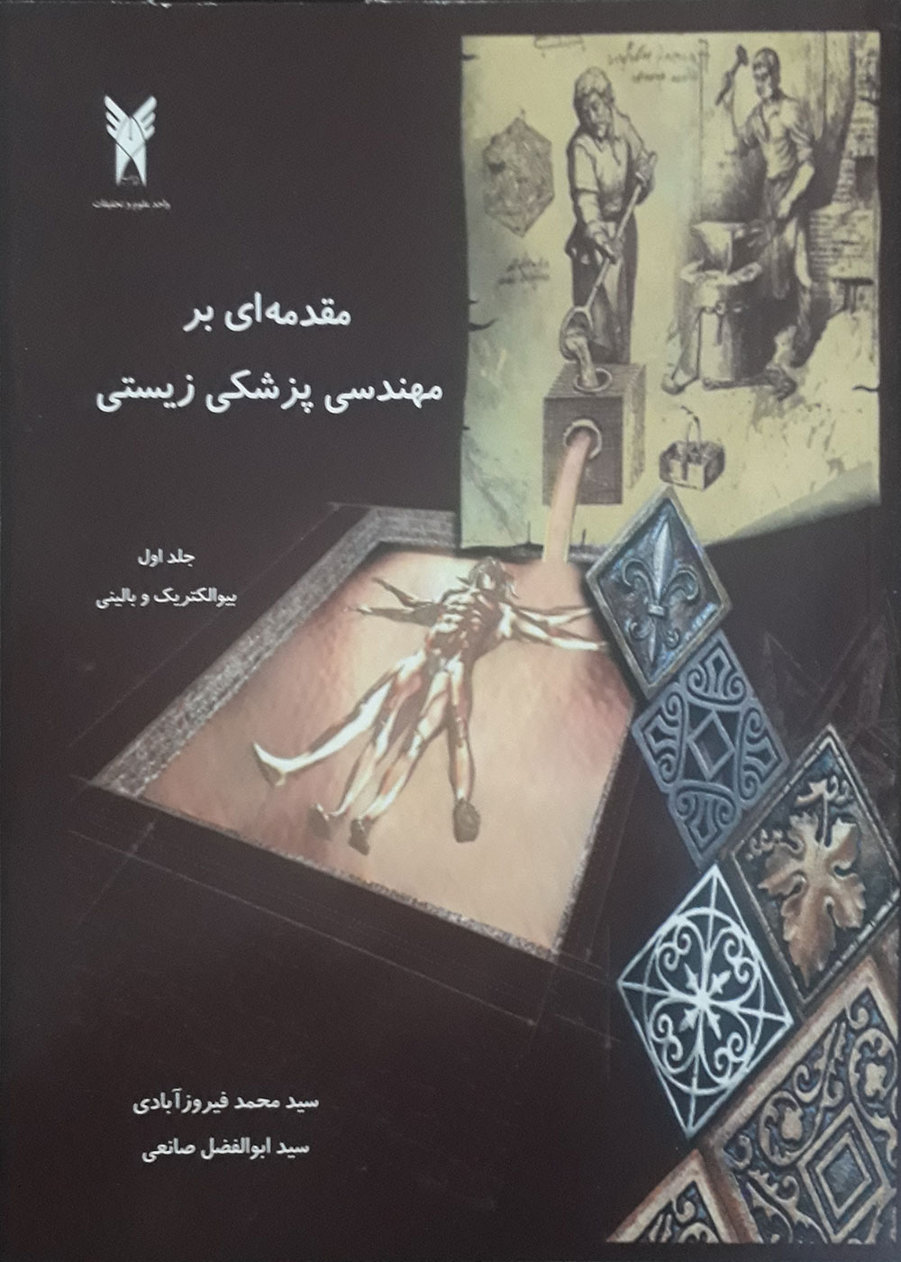 کتاب مقدمه ای بر مهندسی پزشکی زیستی جلد اول بیوالکتریک و بالینی