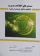 کتاب سیستم های اطلاعات مدیریت - مفاهیم، ساختار، توسعه و ارزیابی