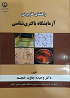 کتاب راهنمای کاربردی آزمایشگاه باکتری شناسی