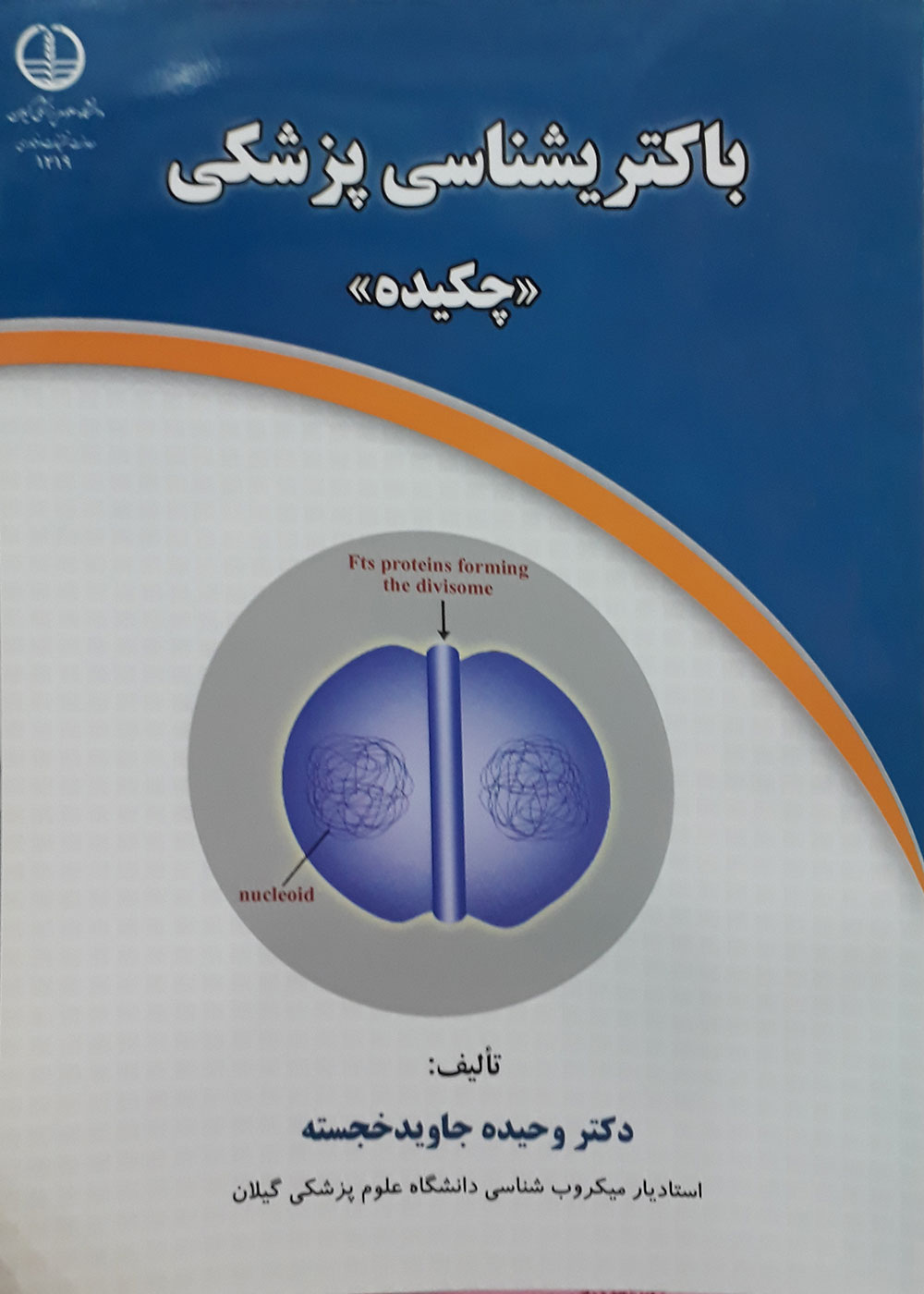 کتاب باکتریشناسی پزشکی ، چکیده