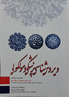کتاب ویروس شناسی پزشکی مولکولی