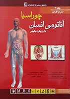 کتاب آناتومی انسانی چوراسیا با رویکرد بالینی جلد سوم سر و گردن