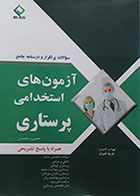 کتاب آزمون های استخدامی پرستاری عمومی و تخصصی