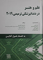 کتاب علم و هنر در دندانپزشکی ترمیمی 2019 به انضمام فصول انلاین