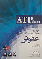 کتاب مروری بر درمان و دارو درمانی بیماران سرپایی عفونی ATP