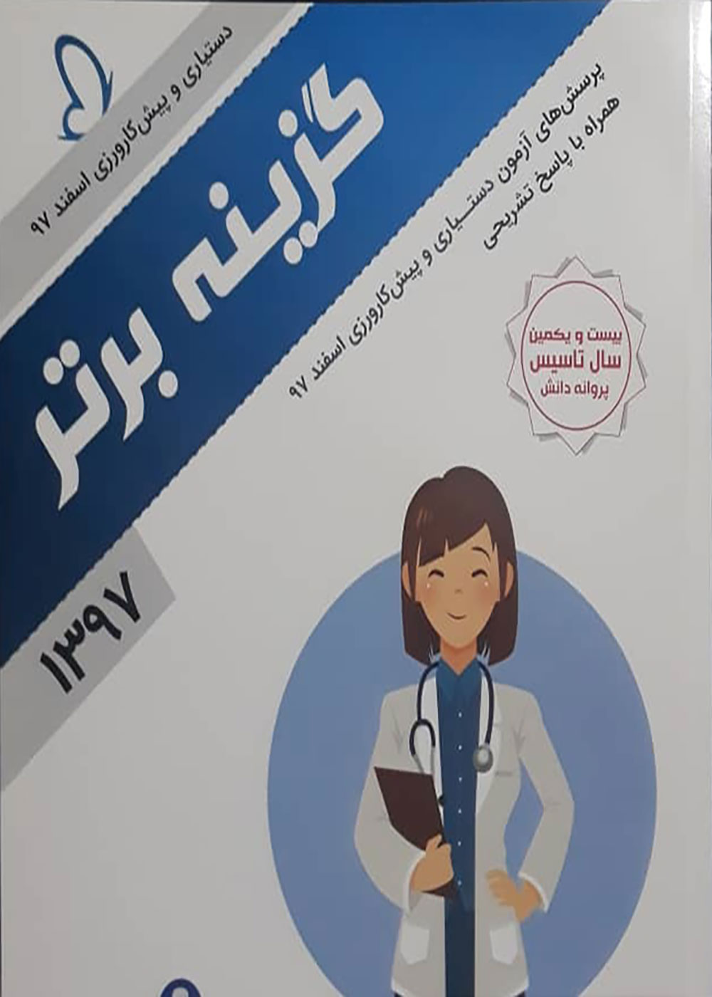 کتاب دستیاری و پیش کارورزی اسفند 97 گزینه برتر