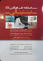 کتاب دستنامه طب اورژانس تینتینالی 1402
