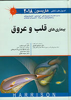 کتاب اصول طب داخلی هاریسون 2018 بیماری های قلب و عروق