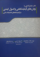 کتاب جامع آشنایی با روش های آزمایشگاهی و اصول ایمنی در آزمایشگاه های تحقیقات طبی