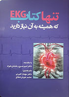 کتاب تنها کتاب EKG که همیشه به آن نیاز دارید