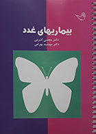 کتاب درسنامه بیماریهای غدد دکتر مجتبی کرمی جلد 2 98