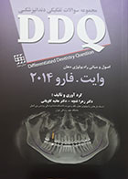 کتاب مجموعه سوالات تفکیکی دندانپزشکی DDQ اصول و مبانی رادیولوژی دهان وایت فارو 2019