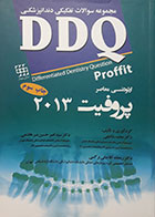 کتاب مجموعه سوالات تفکیکی دندانپزشکی DDQ ارتودنسی معاصر پروفیت 2013