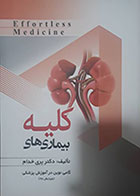 کتاب بیماری های کلیه ویرایش 98 Effortless Medicine