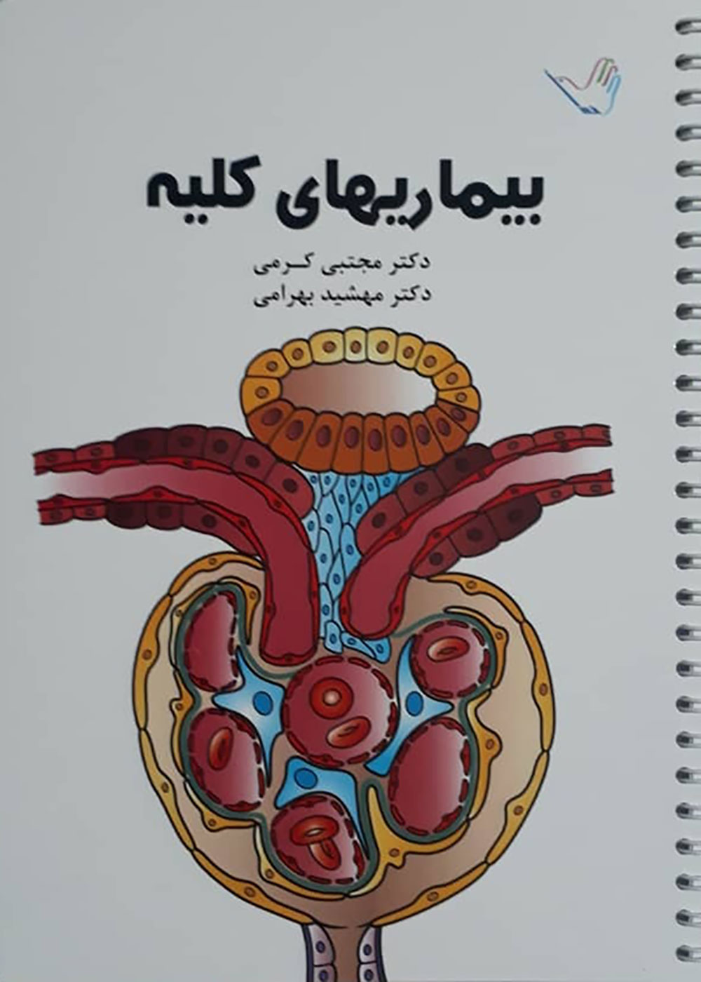 کتاب درسنامه بیماری های کلیه دکتر مجتبی کرمی جلد 2 98