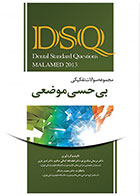 کتاب DSQ مجموعه سوالات تفکیکی بی‌حسی موضعی مالامد 2013-نویسنده  دکتر نریمان نیک ‌پرتو 