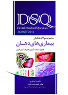 کتاب DSQ مجموعه سوالات تفکیکی بیماری‌های دهان برکت 2015