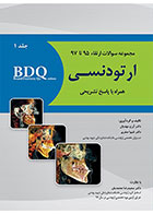 کتاب BDQ مجموعه سوالات ارتقاء ارتودنسی جلد اول 97-95-نویسنده  دکتر آرزو مهدیان - دکتر شیوا صفری