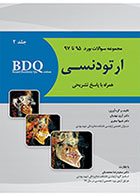 کتاب BDQ مجموعه سوالات ارتقاء ارتودنسی جلد دوم 97-95