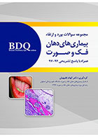 کتاب BDQ مجموعه سوالات بورد و ارتقاء بیماری های دهان، فک و صورت 97-94-نویسنده دکتر الهام فقیهیان