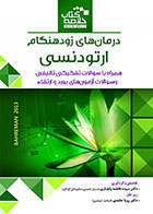 کتاب Book Brief خلاصه کتاب درمان ‌های زودهنگام ارتودنسی بهرمان 2013-ترجمه  دکتر سیده فاطمه پاچناری