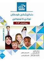 کتاب Book Brief خلاصه کتاب دندانپزشکی کودکان نوزادی تا نوجوانی پینکهام 2013