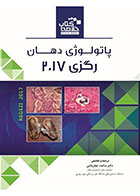 کتاب Book Brief خلاصه کتاب پاتولوژی دهان رگزی 2017-مترجم دکتر ساعده عطارباشی مقدم