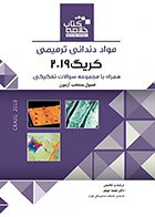 کتاب Book Brief خلاصه کتاب مواد دندانی ترمیمی کریگ 2019-مترجم  دکتر نجمه جوهر