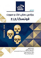 کتاب Book Brief خلاصه کتاب جراحی دهان، فک و صورت فونسکا 2018 جلد اول-مترجم  دکتر مهرداد دهقانپور - دکتر سید مهرشاد جعفری