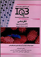 کتاب IQB ده سالانه انگل شناسی دکتری