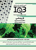 کتاب IQB ده سالانه قارچ شناسی دکتری-نویسنده امید رییسی و همکاران