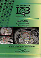 کتاب IQB ده سالانه فیزیک پزشکی دکتری-نویسنده سید سلمان ذکریایی  و دیگران