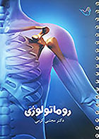 کتاب روماتولوژی دکتر مجتبی کرمی - درسنامه