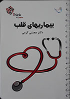 کتاب بیماریهای قلب دکتر مجتبی کرمی - کتاب تست