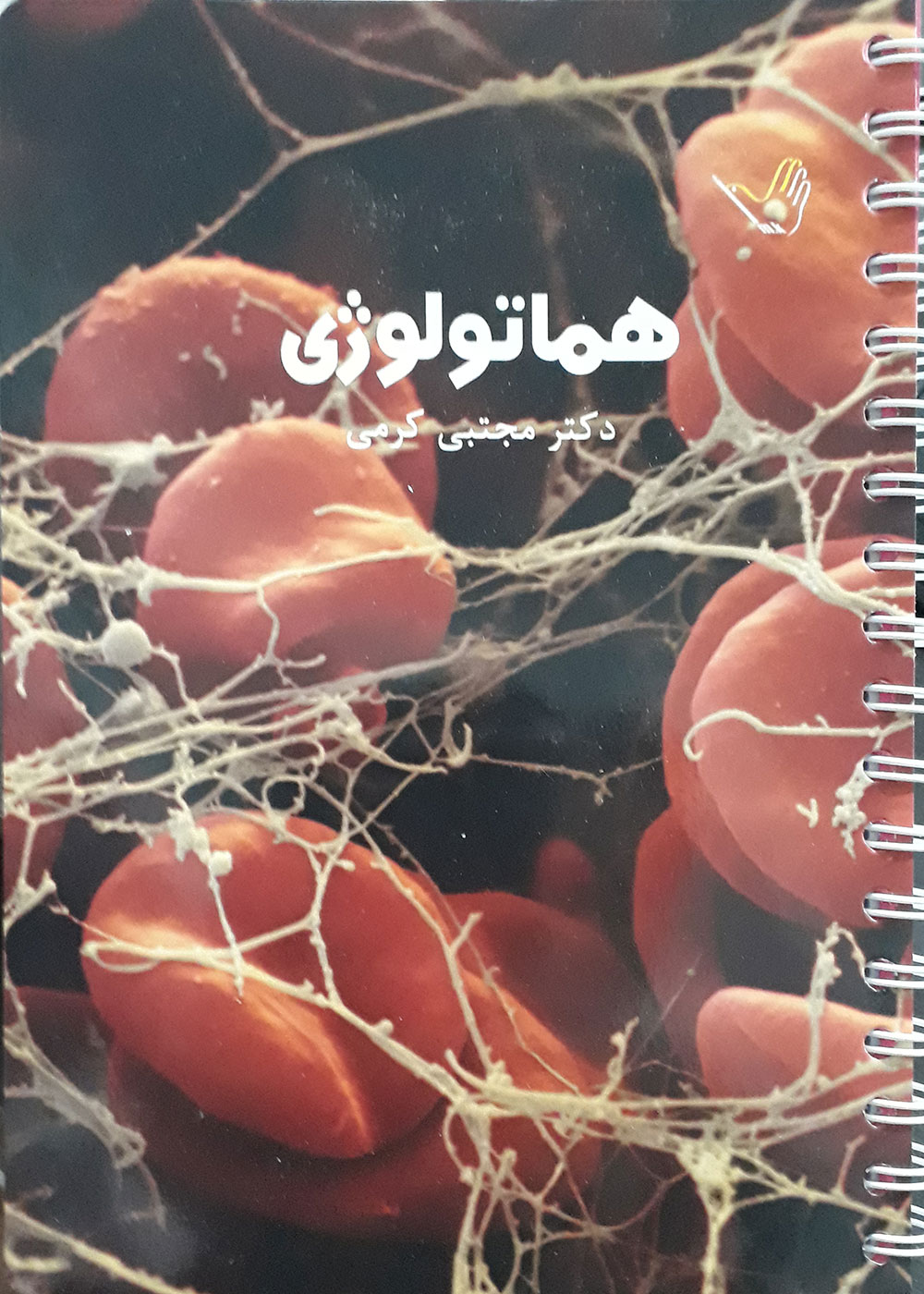 کتاب هماتولوژی دکتر مجتبی کرمی - درسنامه