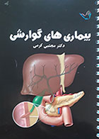کتاب بیماریهای گوارشی دکتر مجتبی کرمی - درسنامه