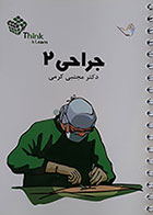 کتاب جراحی 2 دکتر مجتبی کرمی - کتاب های تست