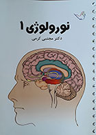 کتاب نورولوژی 1 دکتر مجتبی کرمی - کتاب های تست