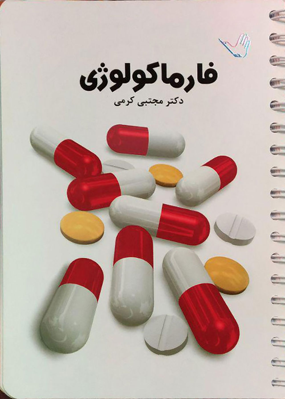 کتاب فارماکولوژی دکتر مجتبی کرمی - کتاب های درسنامه