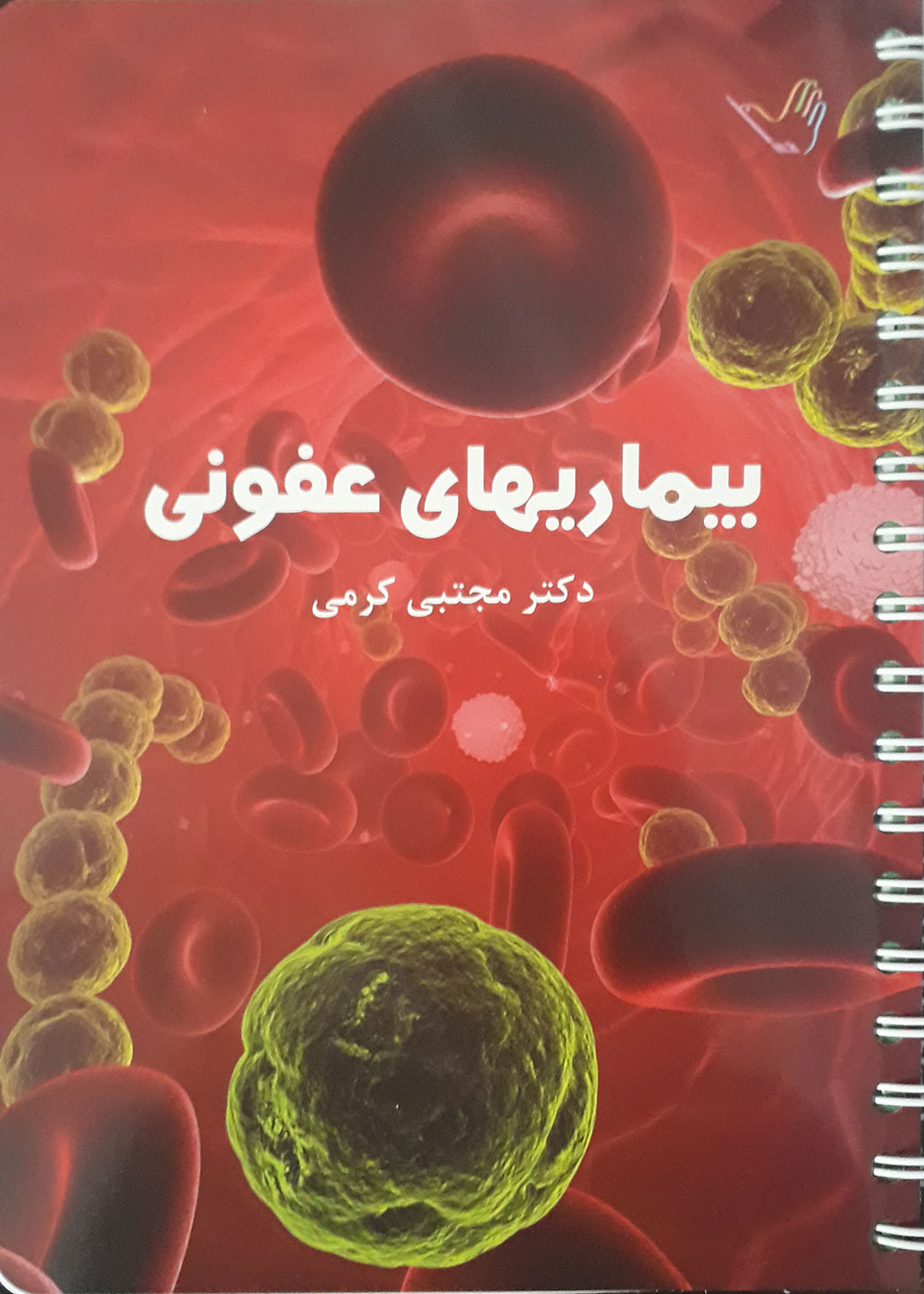 کتاب بیماریهای عفونی دکتر مجتبی کرمی - درسنامه