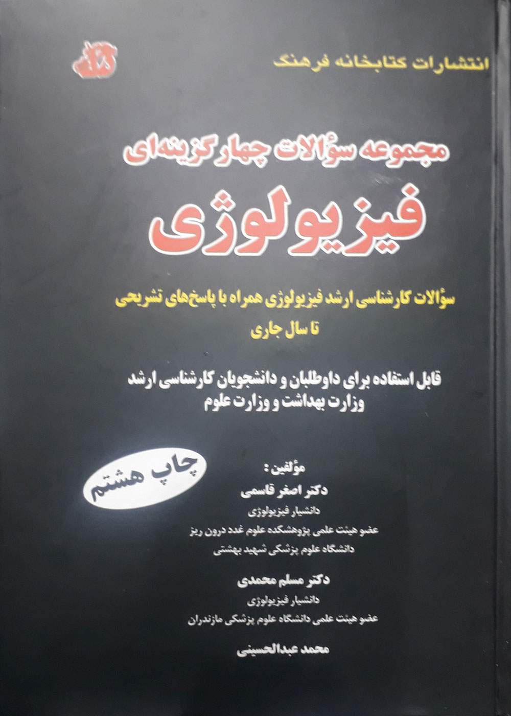 کتاب مجموعه سوالات چهار گزینه ای فیزیولوژی