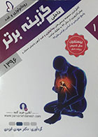 کتاب گزینه برتر 96 (روماتولوژی و غدد)