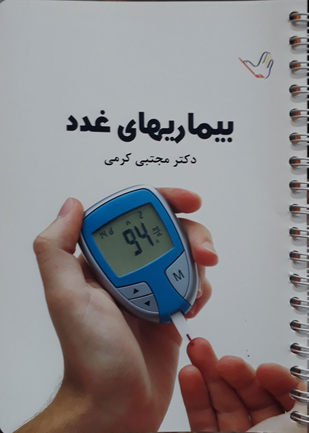 کتاب درسنامه بیماری های غدد دکتر کرمی