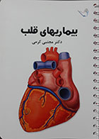 کتاب بیماریهای قلب دکتر مجتبی کرمی - درسنامه