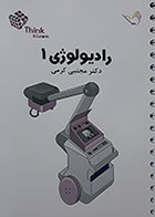 کتاب تست رادیولوژی 1 دکتر مجتبی کرمی