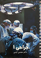 کتاب جراحی 1 دکتر مجتبی کرمی - درسنامه