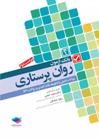 کتاب بانک آزمون روان پرستاری 