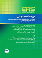 کتاب مرور آزمون ERS ارشد بهداشت عمومی دکتر خدادوست-نویسنده محمود خدادوست 