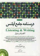 کتاب درسنامه جامع آیلتس Listening - Writing لزگی -جلد دوم-نویسنده بیتا فخرالسادات