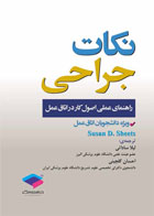 کتاب نکات جراحی -تالیف لیلا ساداتی